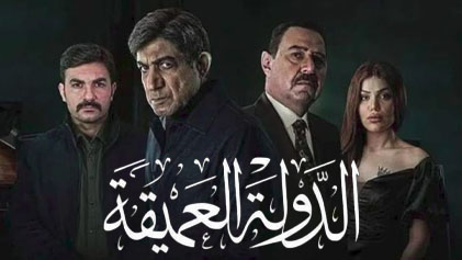 مسلسل الدولة العميقة الحلقة 8 الثامنة HD