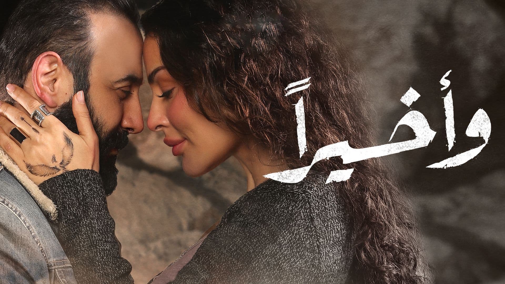 مسلسل واخيرا الحلقة 4 الرابعة HD