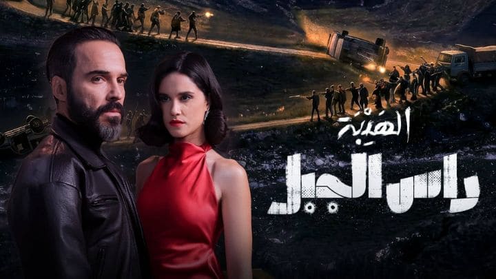 مسلسل الهيبة: راس الجبل الحلقة 26 السادسة والعشرون HD