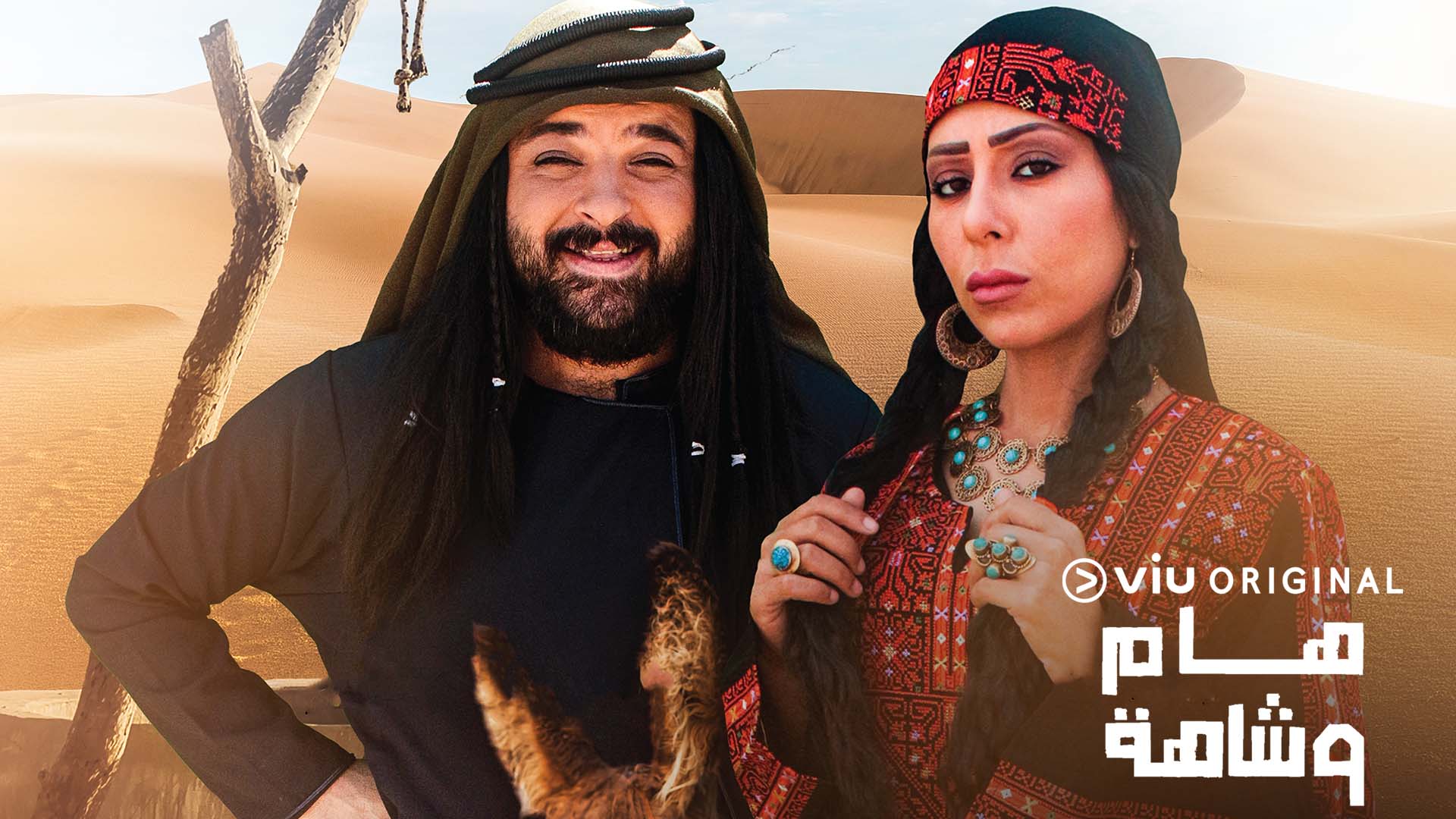 مسلسل هام وشاهة الحلقة 22 الثانية والعشرون HD