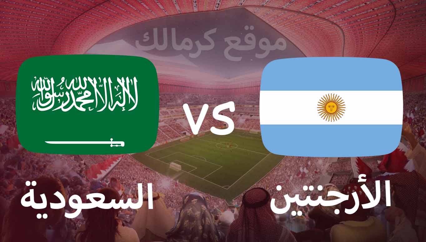 مباراة الارجنتين و السعودية بتاريخ 22-11-2022 كأس العالم 2022