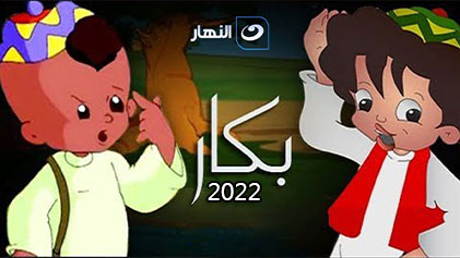 مسلسل بكار 2022 الحلقة 6 السادسة HD