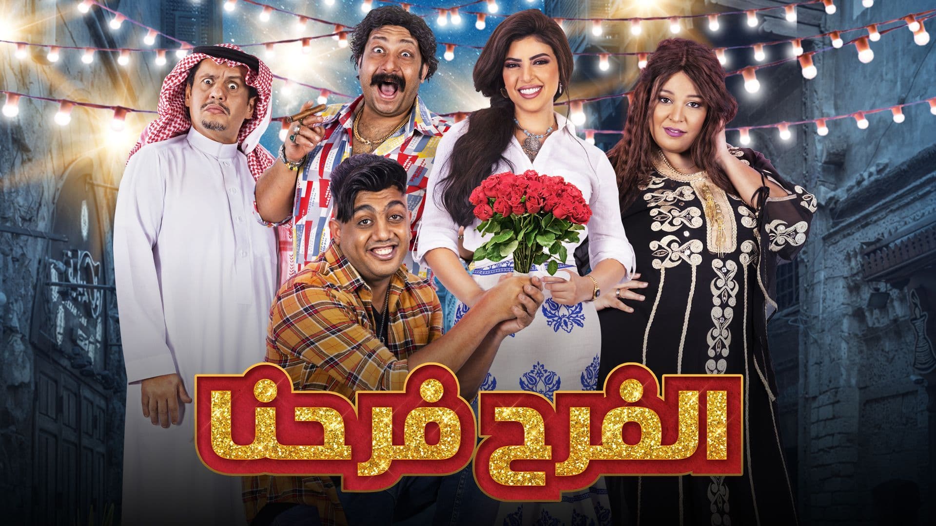 مسلسل الفرح فرحنا الحلقة 27 السابعة والعشرون HD