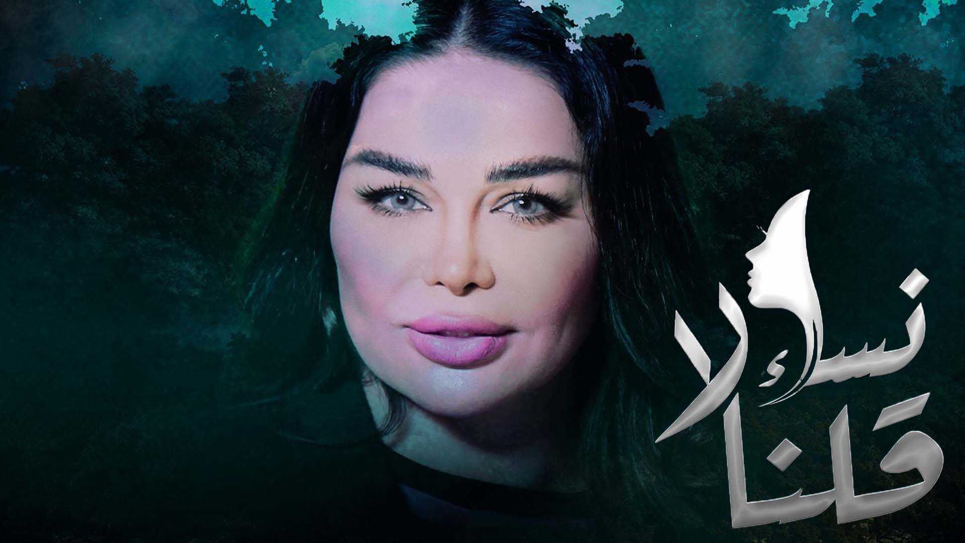 مسلسل نساء قلن لا الحلقة 30 الثلاثون والاخيرة HD