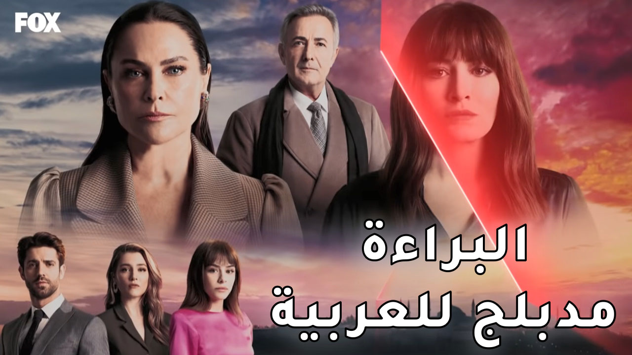 مسلسل البراءة الحلقة 1 الاولى مدبلج HD