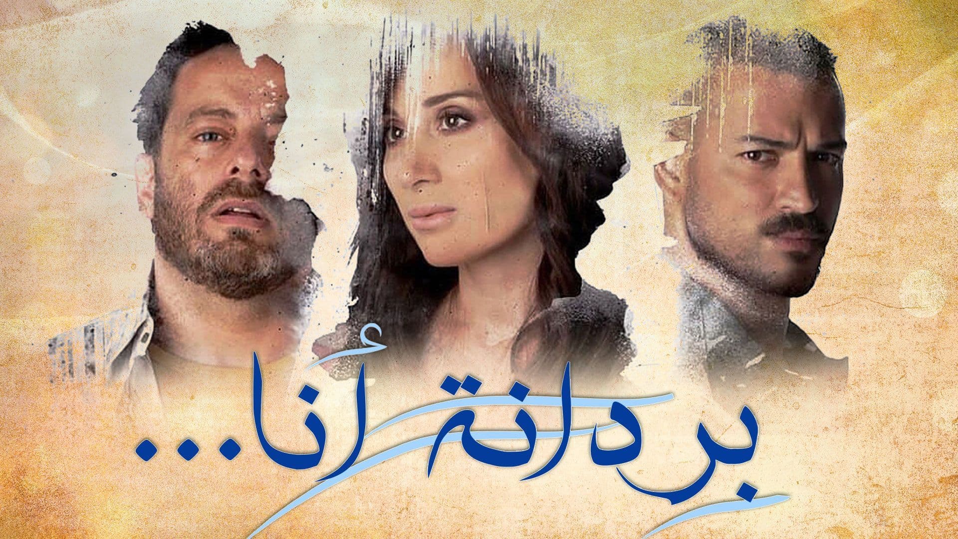 مسلسل بردانة انا الحلقة 40 الاربعون HD