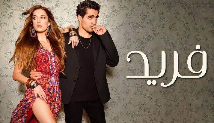 مسلسل فريد الحلقة 42 الثانية والاربعون مدبلجة HD