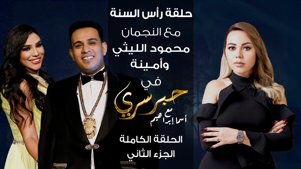 برنامج حبر سري حلقة محمود الليثي وأمينة الجزء الثاني HD