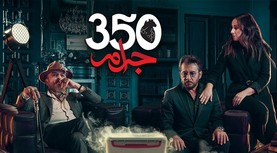 مسلسل 350 جرام الحلقة 1 الاولى HD