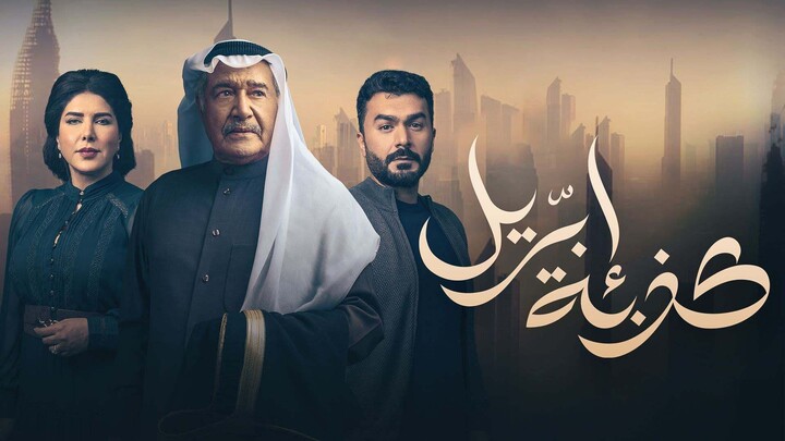 مسلسل كذبة ابريل الحلقة 9 التاسعة HD