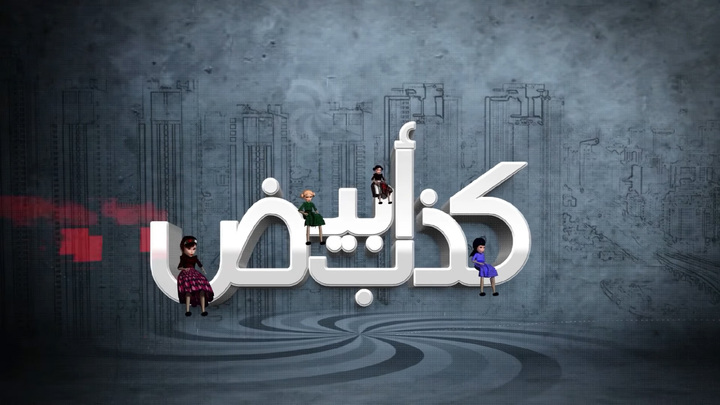 مسلسل كذب ابيض الحلقة 29 التاسعة والعشرون HD