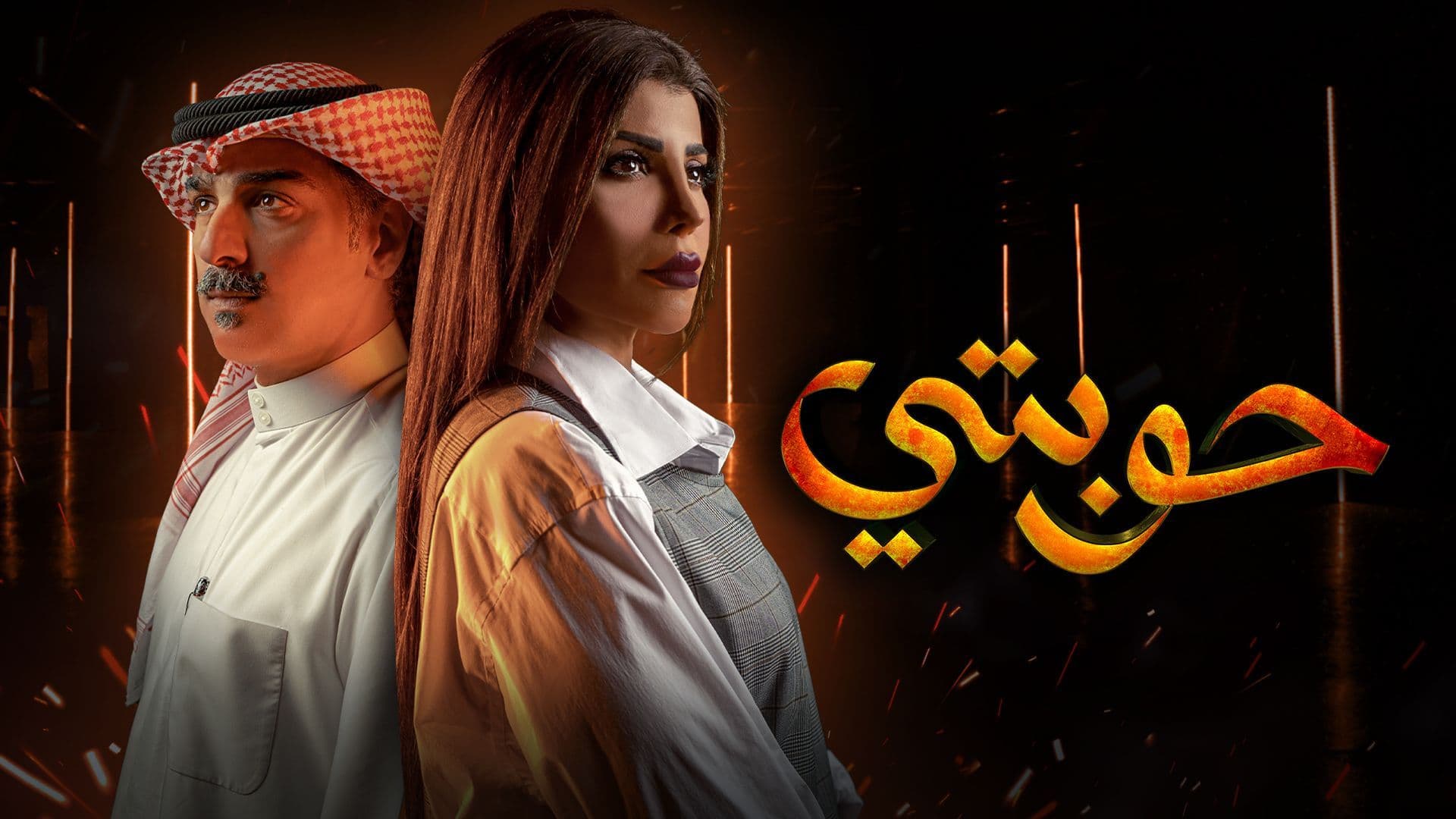 مسلسل حوبتي الحلقة 6 السادسة HD
