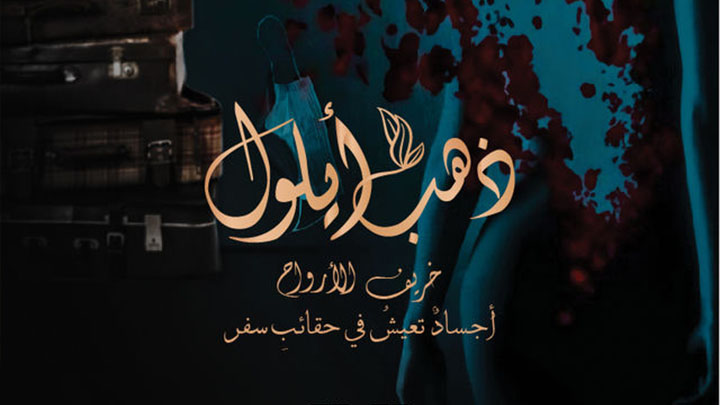 مسلسل ذهب ايلول الحلقة 1 الاولى HD