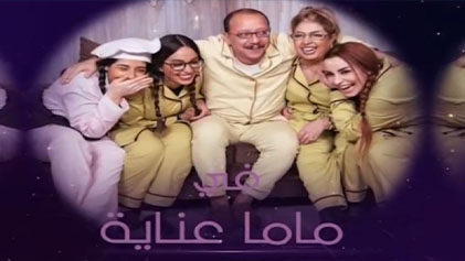 مسلسل ماما عناية الحلقة 1 الاولي HD