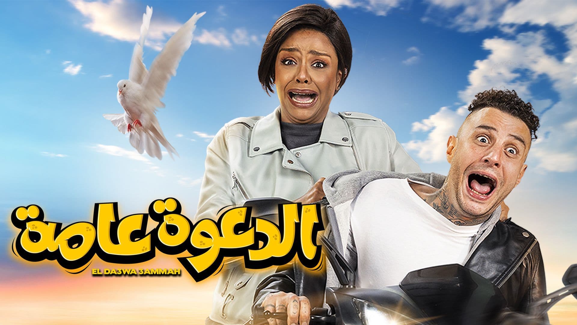 مشاهدة فيلم الدعوة عامة 2022 HD