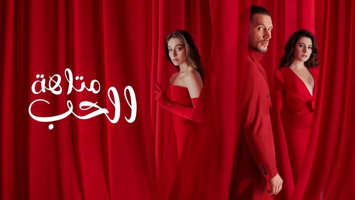 مسلسل متاهة الحب الحلقة 79 التاسعة والسبعون مدبلجة HD