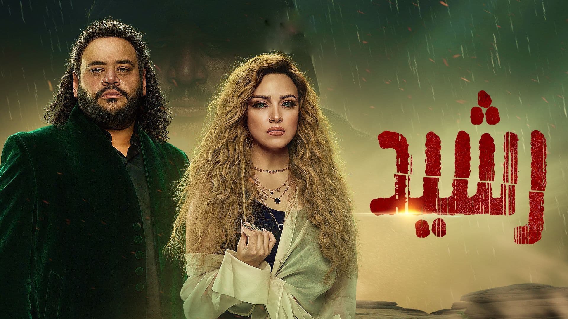 مسلسل رشيد الحلقة 3 الثالثة HD