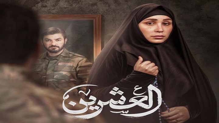 مسلسل العشرين الحلقة 1 الاولى HD