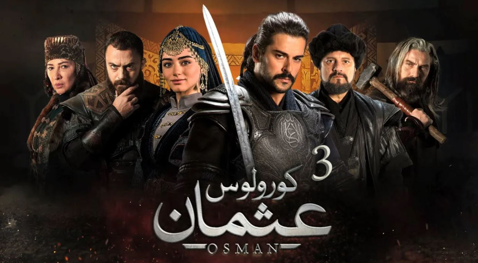 مسلسل المؤسس عثمان 3 الحلقة 84 مترجمة