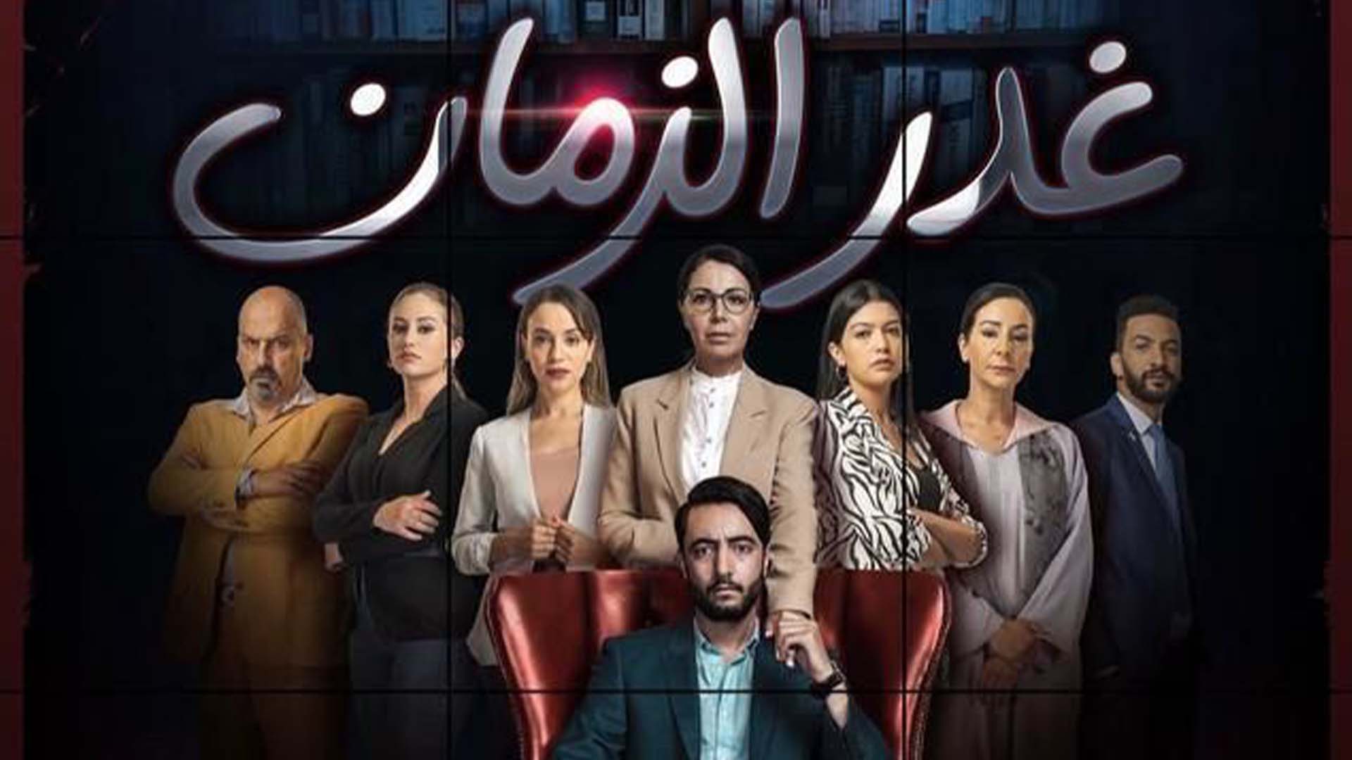 مسلسل غدر الزمان الحلقة 4 الرابعة HD