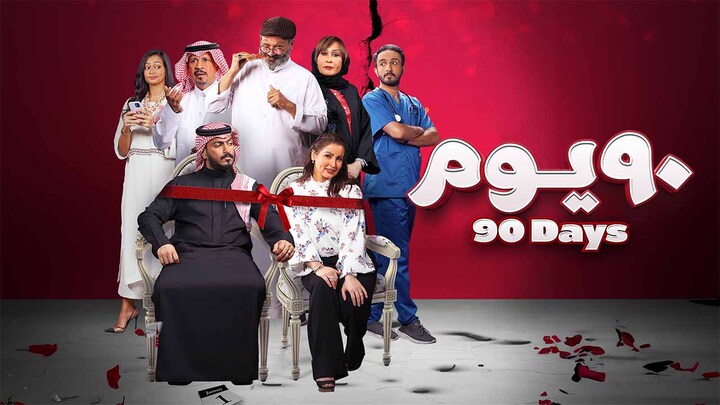 مشاهدة فيلم 90 يوم 2022 HD