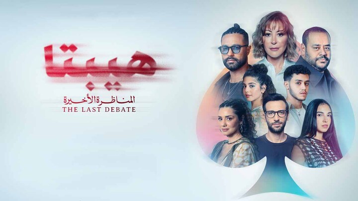 مشاهدة فيلم هيبتا 2: المناظرة الاخيرة 2025 HD