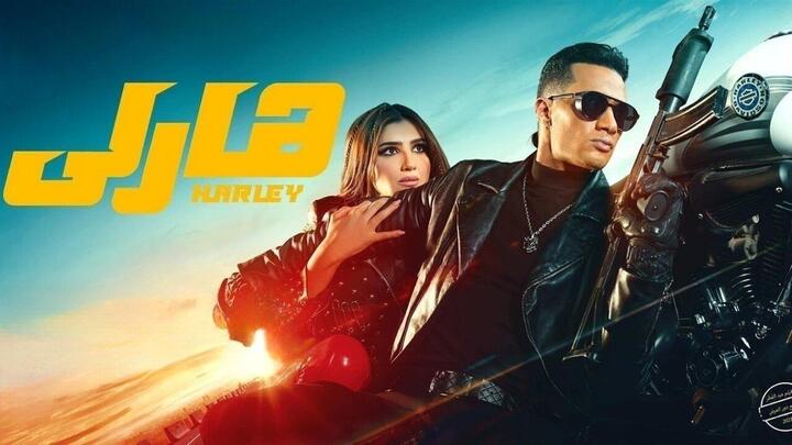 مشاهدة فيلم هارلي 2023 HD
