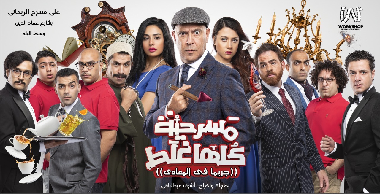مسرحية كلها غلط كاملة اونلاين