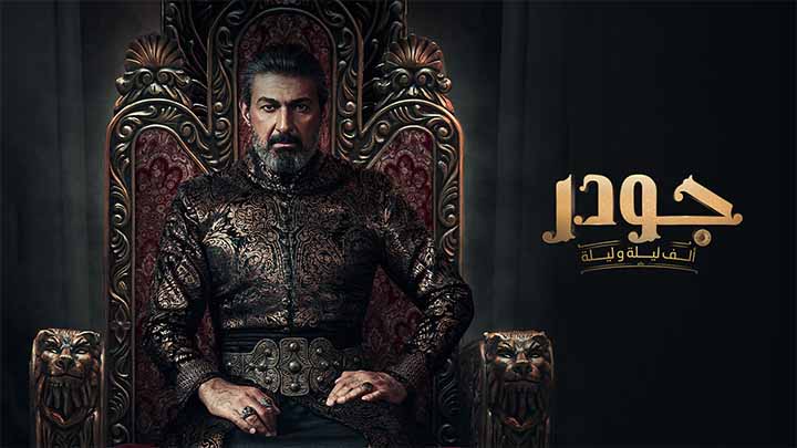 مسلسل جودر الحلقة 15 الخامسة عشر والاخيرة HD
