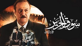 مسلسل سوق الحرير 2 الحلقة 26 السادسة والعشرون HD