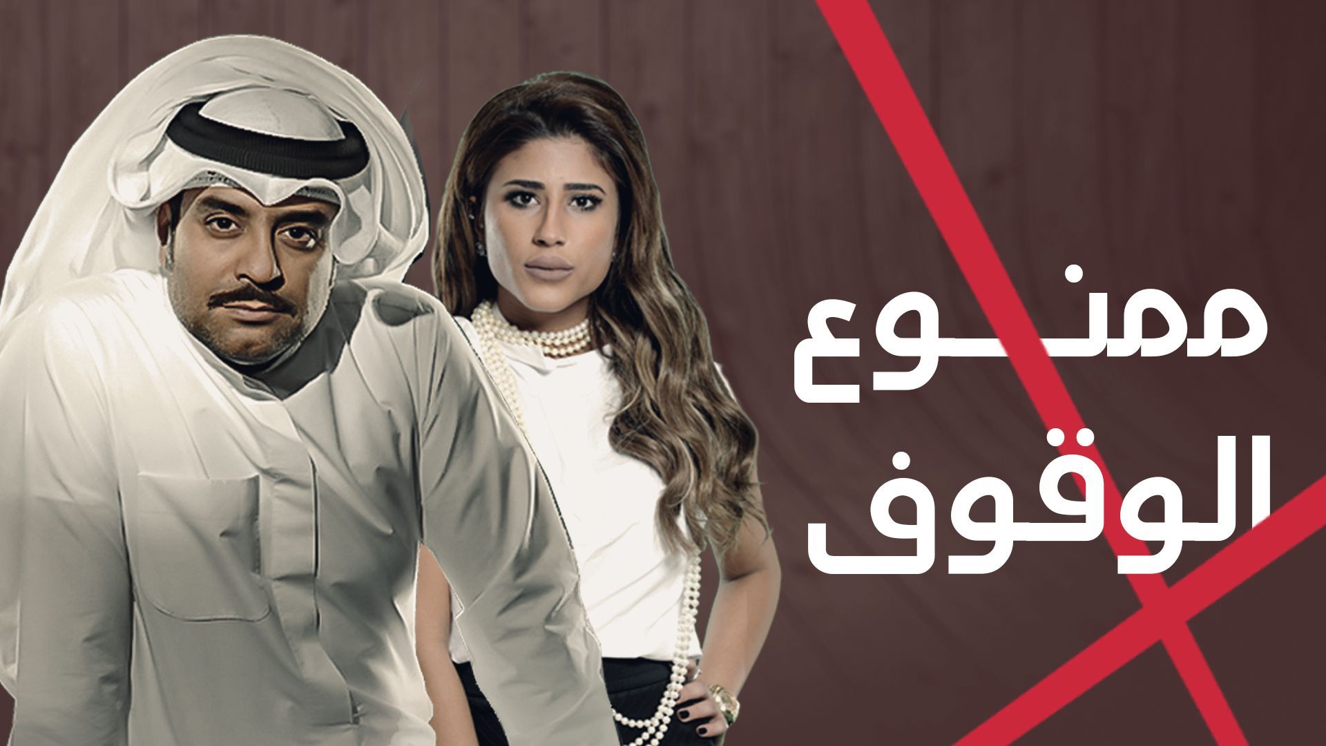 مسلسل ممنوع الوقوف الحلقة 1 الاولي HD