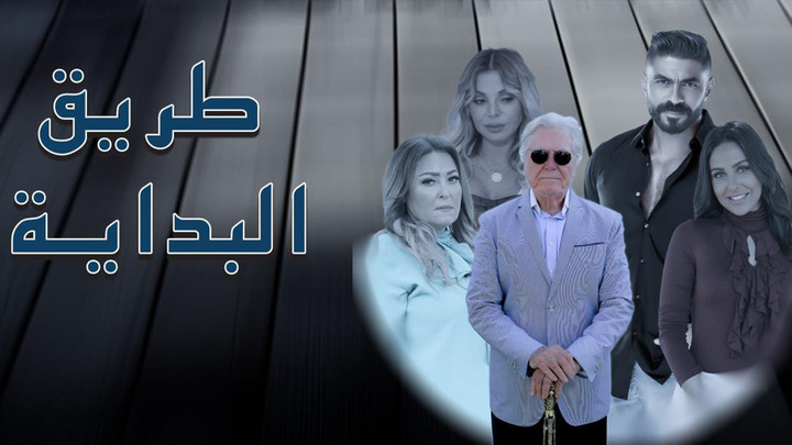 مسلسل طريق البداية الحلقة 1 الاولى HD