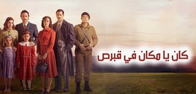 مسلسل كان يا مكان في قبرص الحلقة 9 التاسعة مترجمة HD