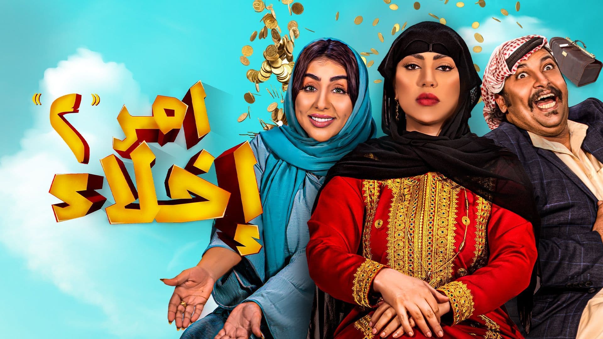 مسلسل امر اخلاء 2 الحلقة 15 الخامسة عشر HD