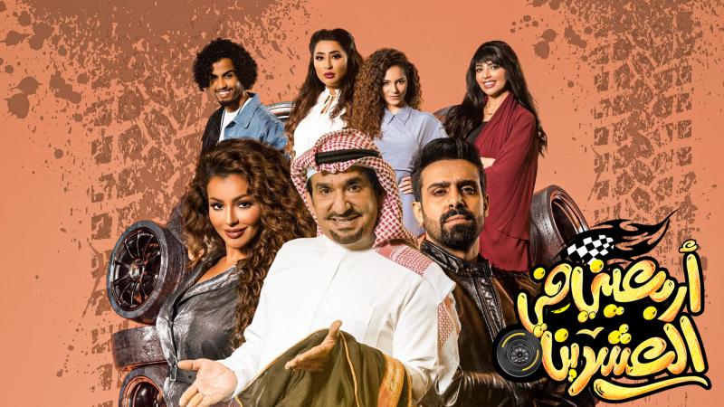 مسلسل اربعيني في العشرين الحلقة 18 الثامنة عشر HD