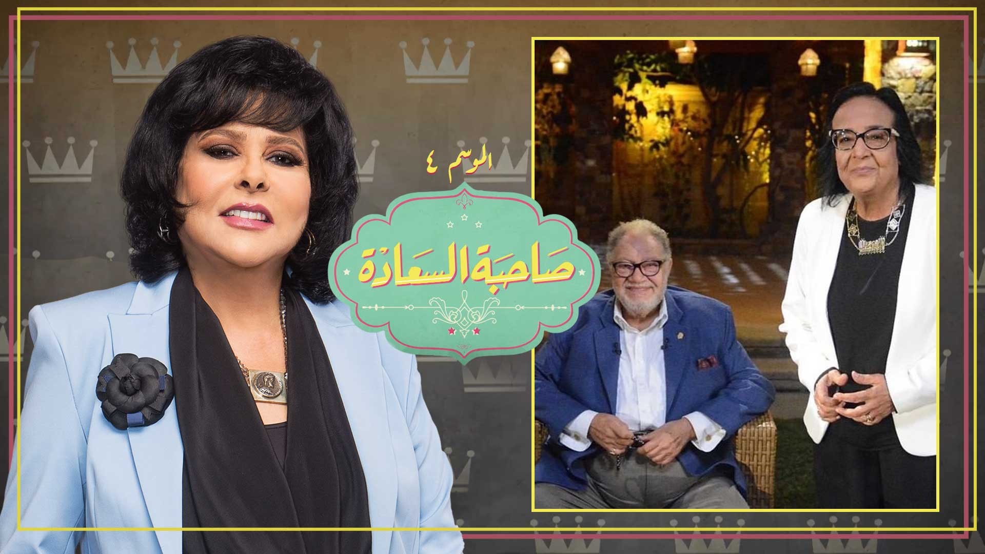 برنامج صاحبة السعادة 4 حلقة يحيى الفخراني و لميس جابر الجزء الاول HD