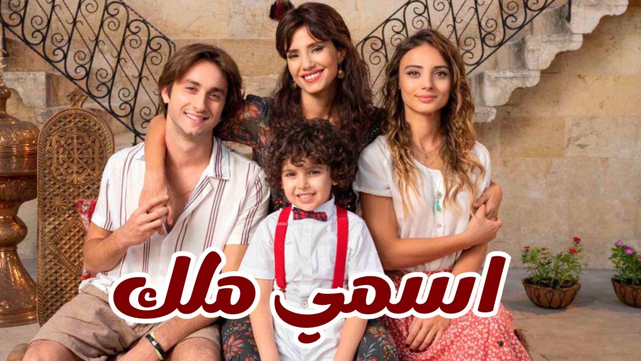مسلسل اسمي ملك الحلقة 248 مدبلجة HD