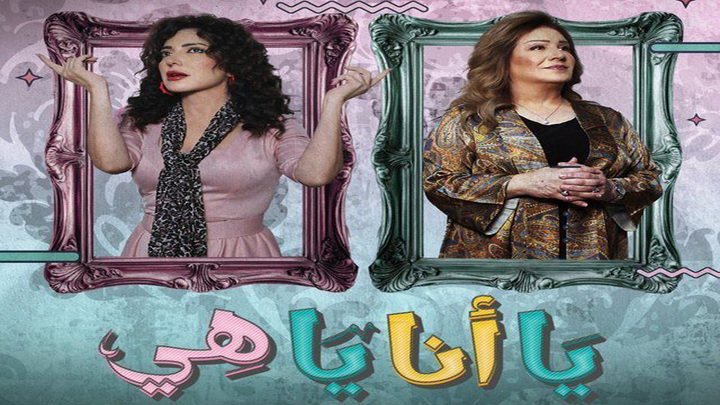 مسلسل يا انا يا هي الحلقة 3 الثالثة HD