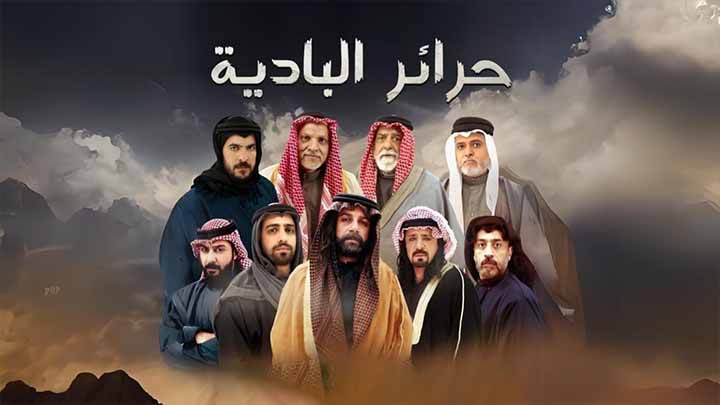 مسلسل حرائر البادية الحلقة 35 الخامسة والثلاثون HD