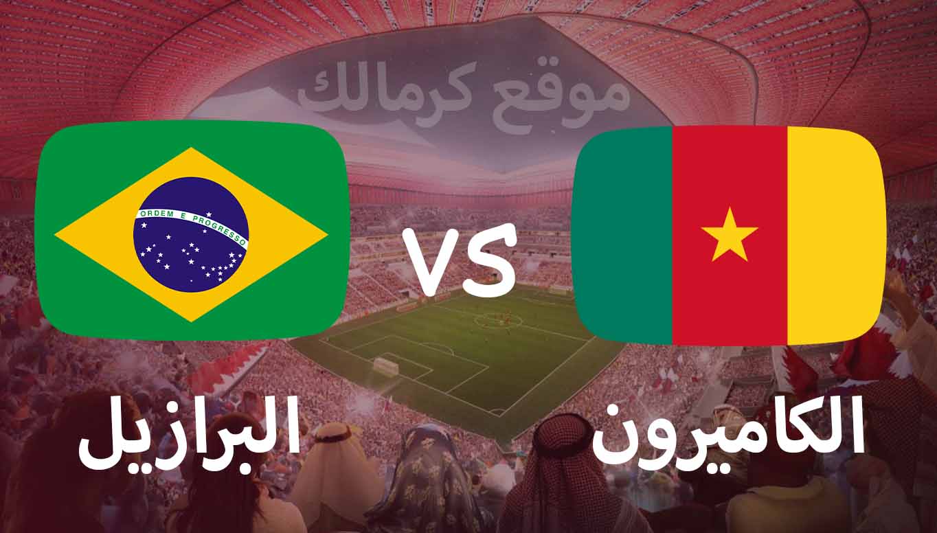 مباراة الكاميرون و البرازيل بتاريخ 02-12-2022 كأس العالم 2022