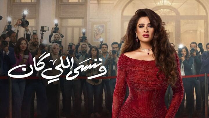 مسلسل وننسى اللي كان الحلقة 25 الخامسة والعشرون HD