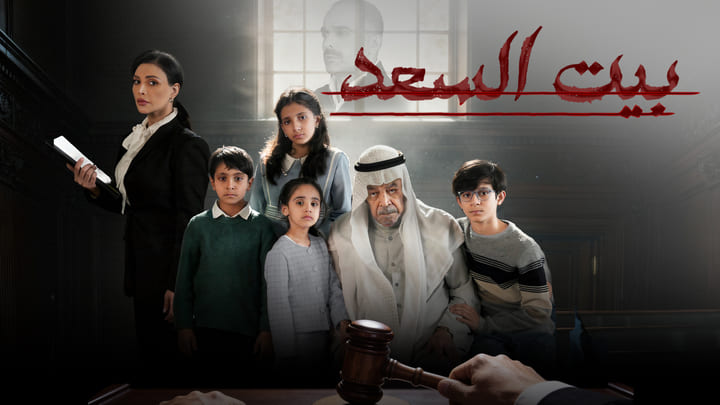 مسلسل بيت السعد الحلقة 3 الثالثة HD