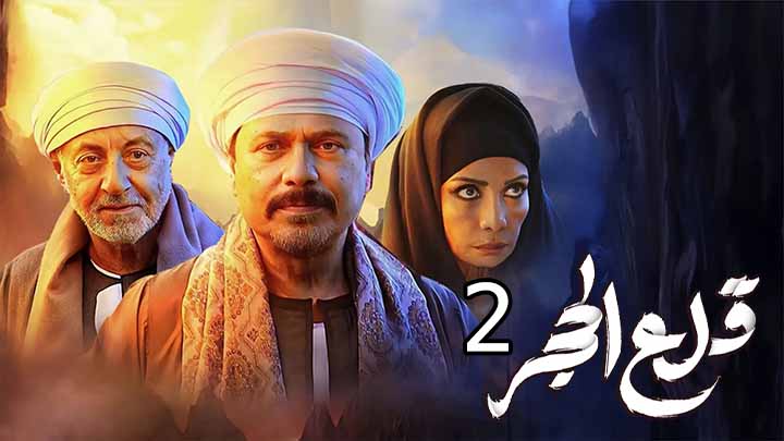 مسلسل قلع الحجر 2: قبايل الصخرة الحلقة 15 الخامسة عشر والاخيرة HD