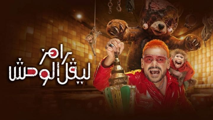 برنامج رامز ليفل الوحش الحلقة 28 الثامنة والعشرون - خيرية ابو لبن HD