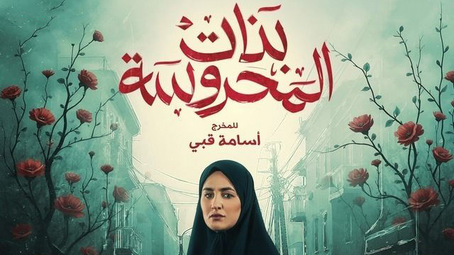 مسلسل بنات المحروسة الحلقة 20 العشرون والاخيرة HD