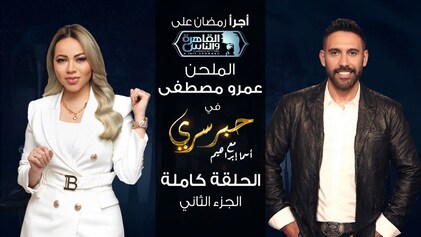 برنامج حبر سري حلقة عمرو مصطفى الجزء الثاني HD