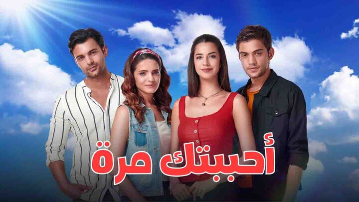 مسلسل احببتك مرة الحلقة 154 والاخيرة مدبلجة HD