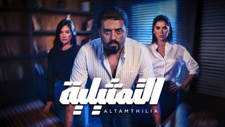 مسلسل التمثيلية الحلقة 1 الاولى HD