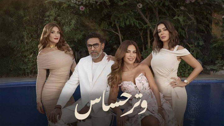 مسلسل وتر حساس الحلقة 6 السادسة HD