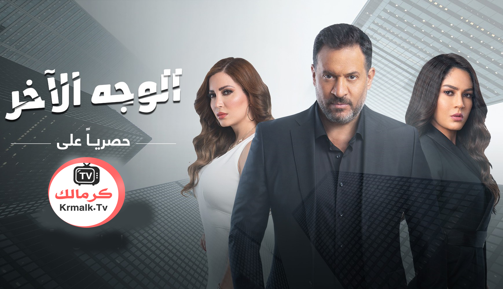 مسلسل الوجه الاخر الحلقة 4 الرابعة